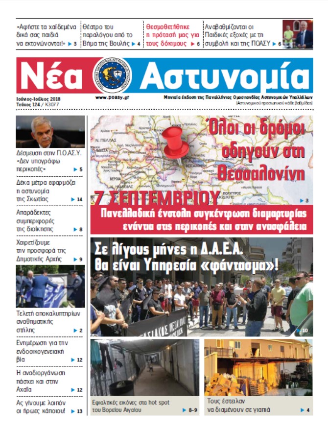 Ιούνιος-Ιούλιος 2018