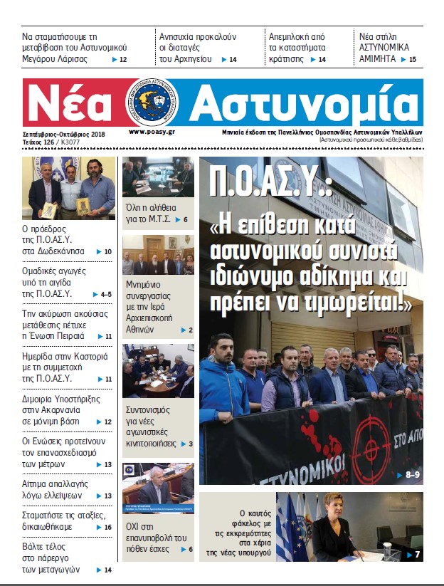 Σεπτέμβριος-Οκτώβριος 2018