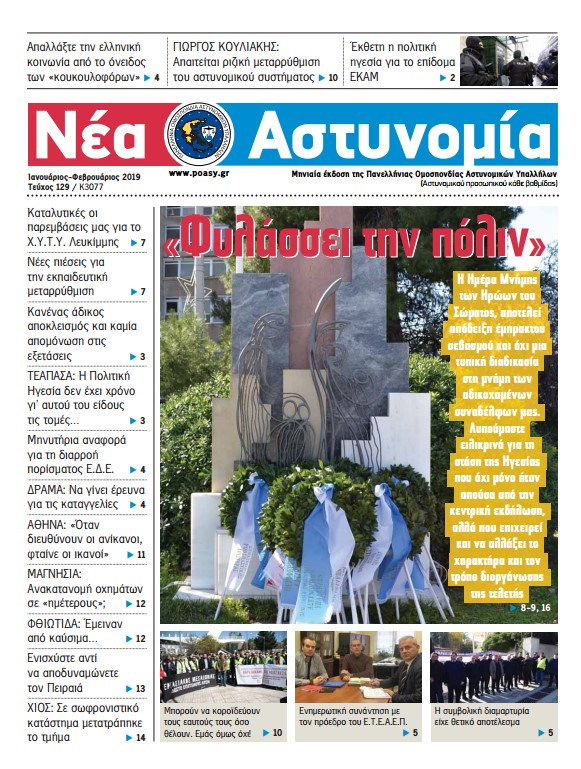Ιανουάριος-Φεβρουάριος 2019
