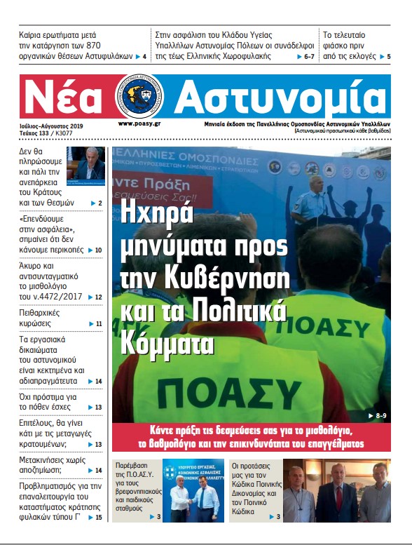 Ιούλιος-Αύγουστος 2019