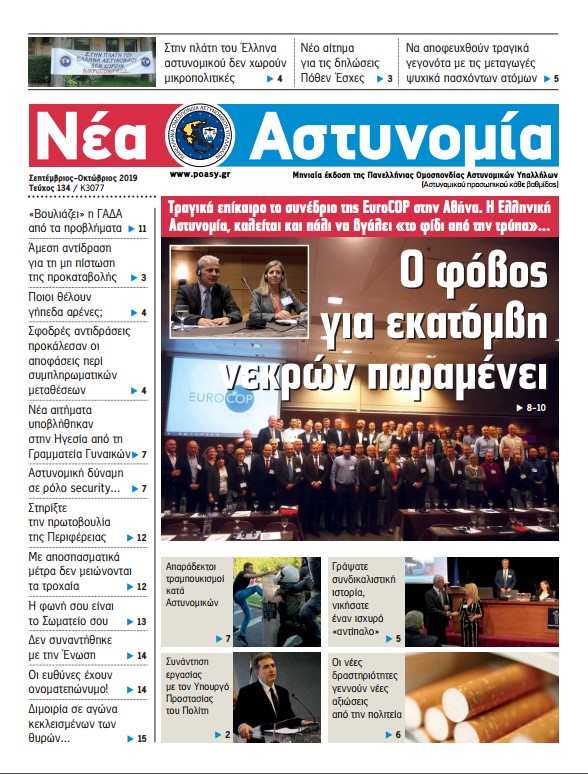 Σεπτέμβριος-Οκτώβριος 2019